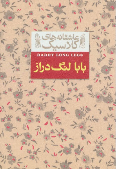 بابا لنگ دراز